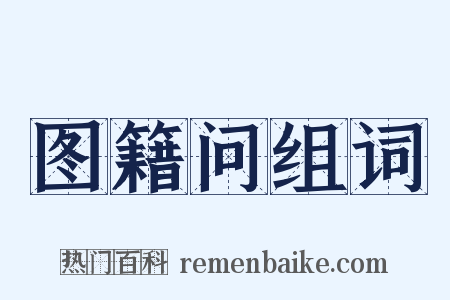 图籍问组词是什么意思的图片